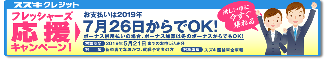 スズキクレジットフレッシャーズ応援キャンペーン