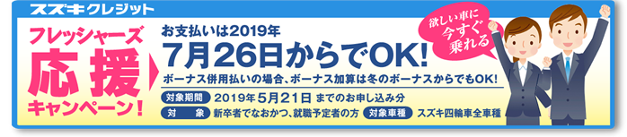 スズキクレジットフレッシャーズ応援キャンペーン