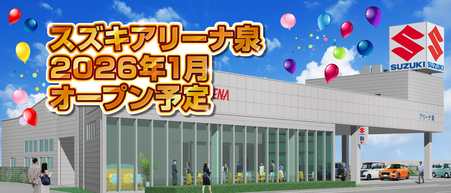 スズキアリーナ泉　2026年1月オープン予定