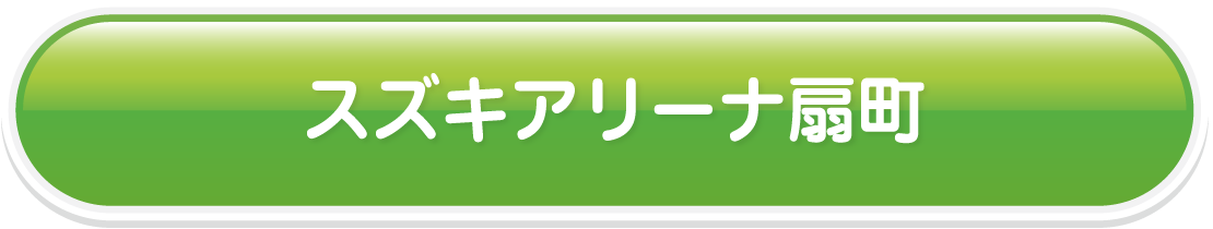 スズキアリーナ扇町