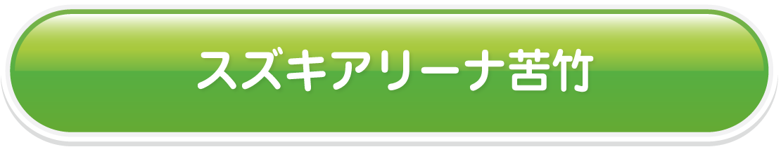 スズキアリーナ苦竹