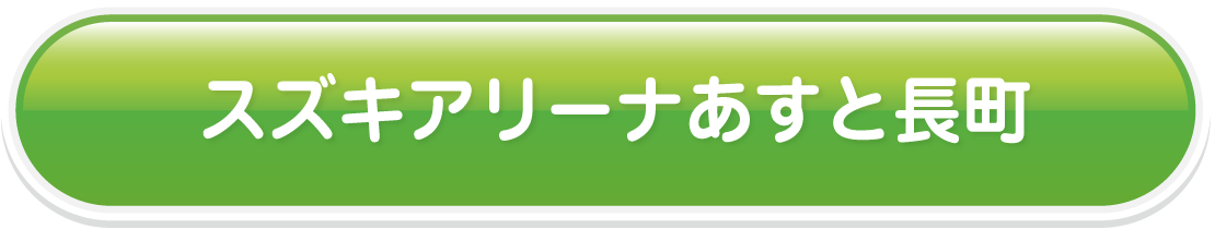 スズキアリーナあすと長町