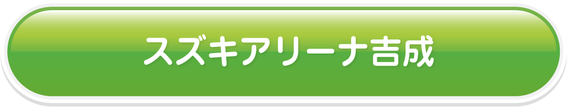 スズキアリーナ吉成