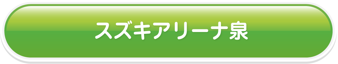 スズキアリーナ泉