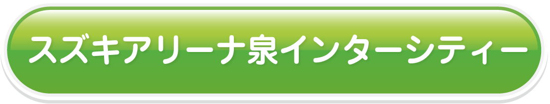 スズキアリーナ泉インターシティー