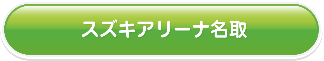 スズキアリーナ名取