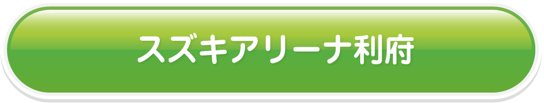 スズキアリーナ利府