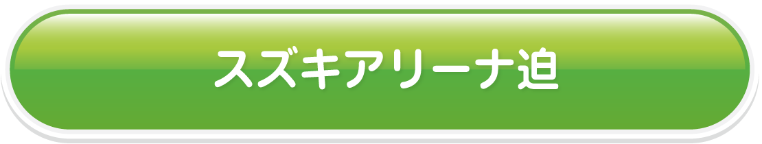 スズキアリーナ迫