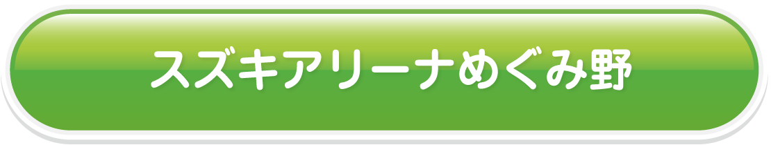 スズキアリーナめぐみ野