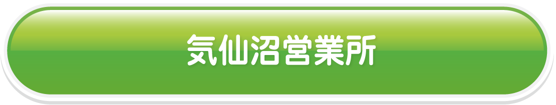 気仙沼営業所