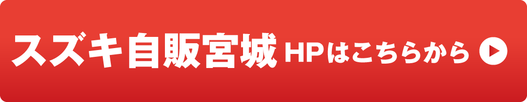 スズキ自販宮城 HPはこちら