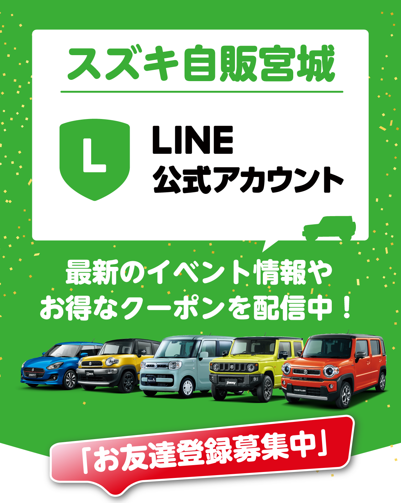 スズキ自販宮城、LINE公式アカウント