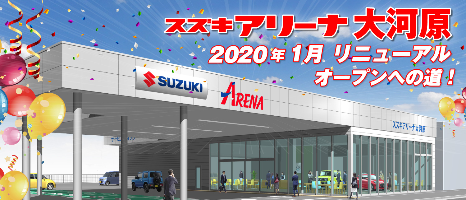 2020年1月　スズキアリーナ大河原　リニューアルオープン予定!!