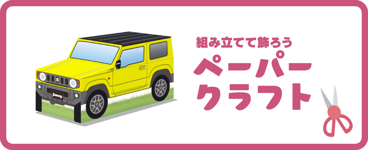 組み立てて飾ろう　ペーパークラフト