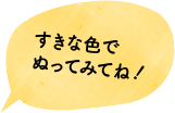 すきな色でぬってみてね！