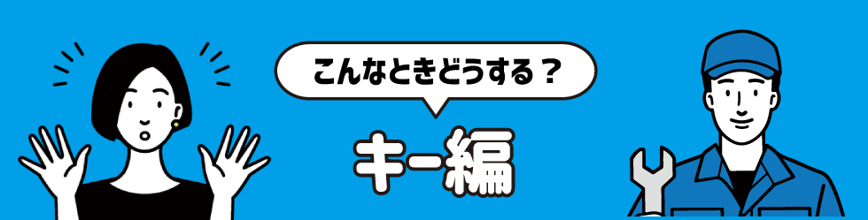 キー編