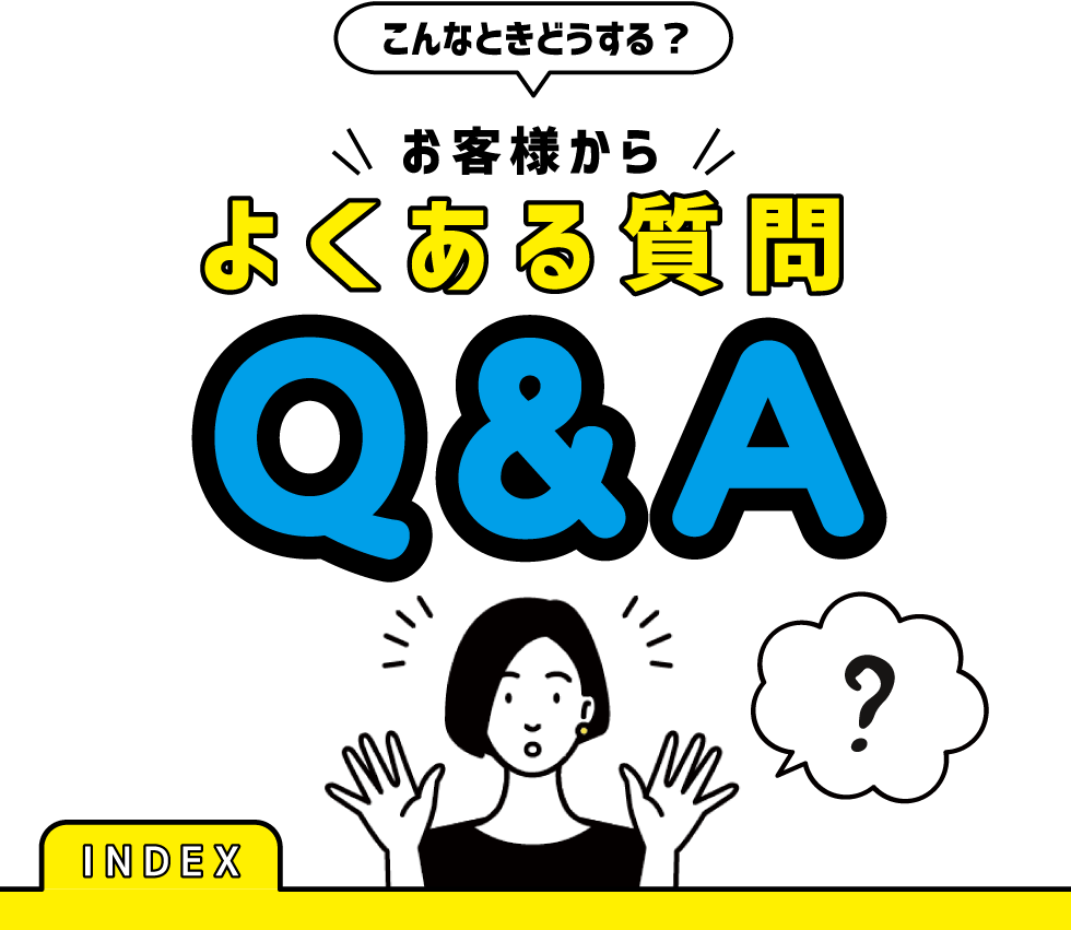 お客様からよくある質問Q＆A