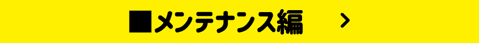 メンテナンス編