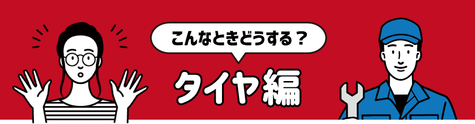 パンク＆タイヤ編