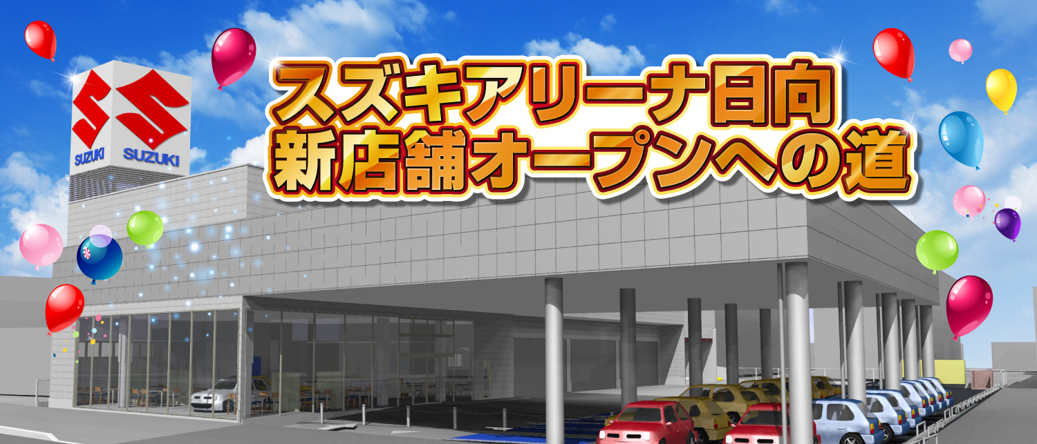スズキアリーナ日向 新店舗オープンへの道｜株式会社 スズキ自販宮崎