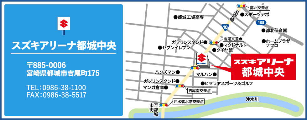 スズキアリーナ都城中央｜〒885-0006　宮崎県都城市吉尾町175｜TEL：0986-38-1100｜FAX：0986-38-5517