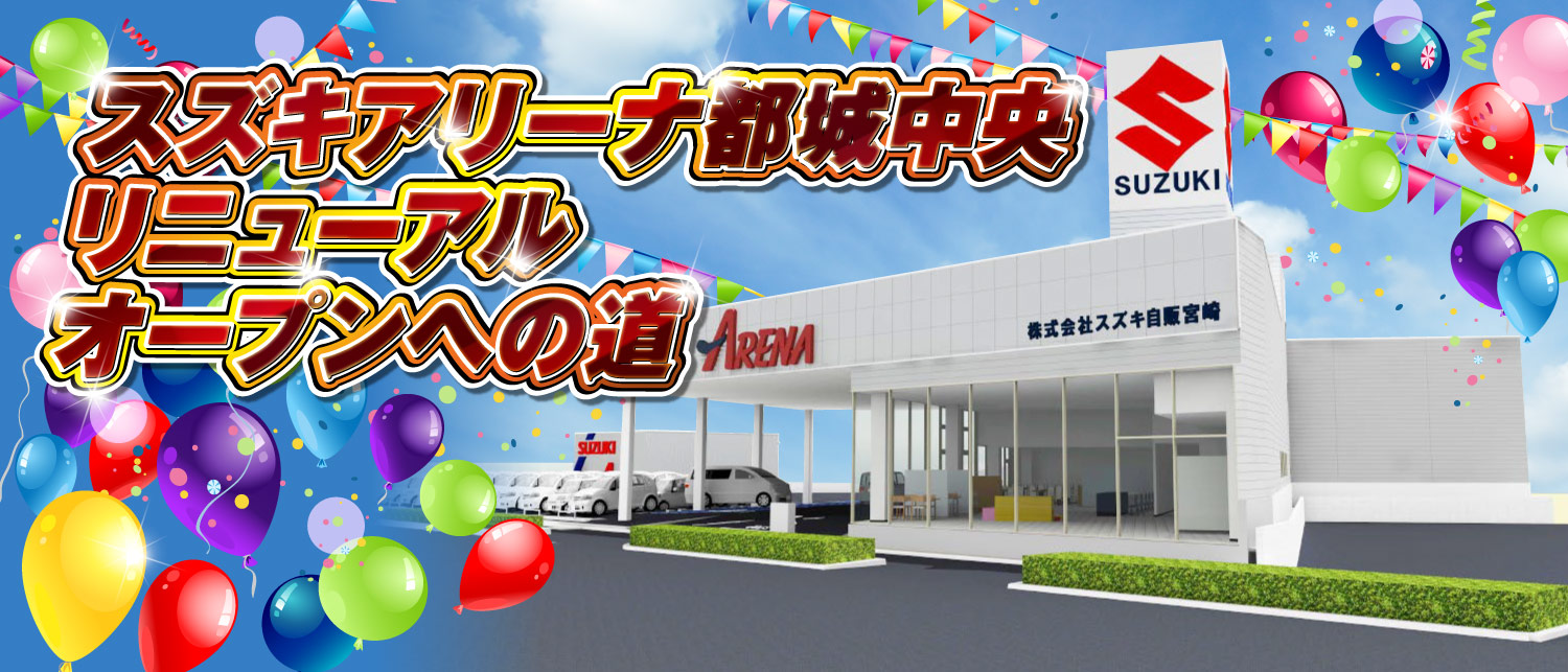 スズキアリーナ都城中央リニューアルオープンへの道