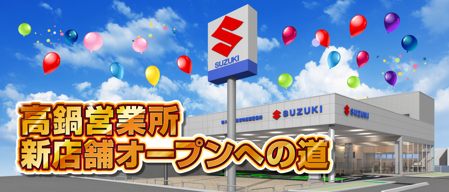 高鍋営業所 2023年春 移転新店舗オープン