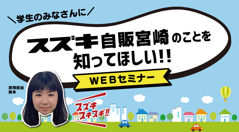 学生のみなさんにスズキ自販宮崎のことを知ってほしい!!WEBセミナー