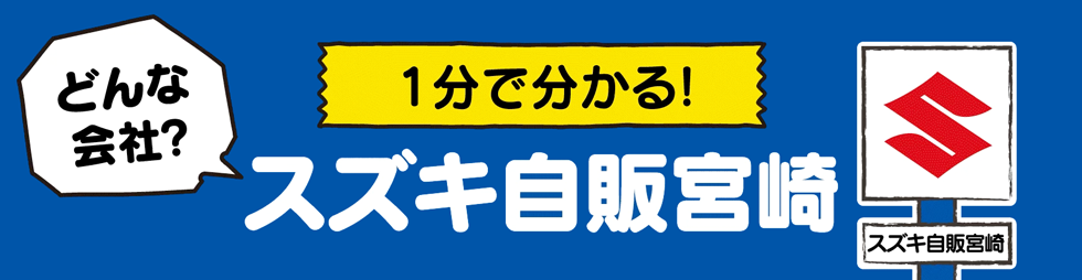 1分で分かる！スズキ自販宮崎