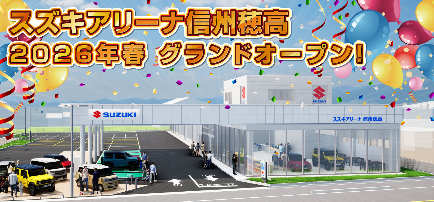 スズキアリーナ信州穂高　2026年春グランドオープン