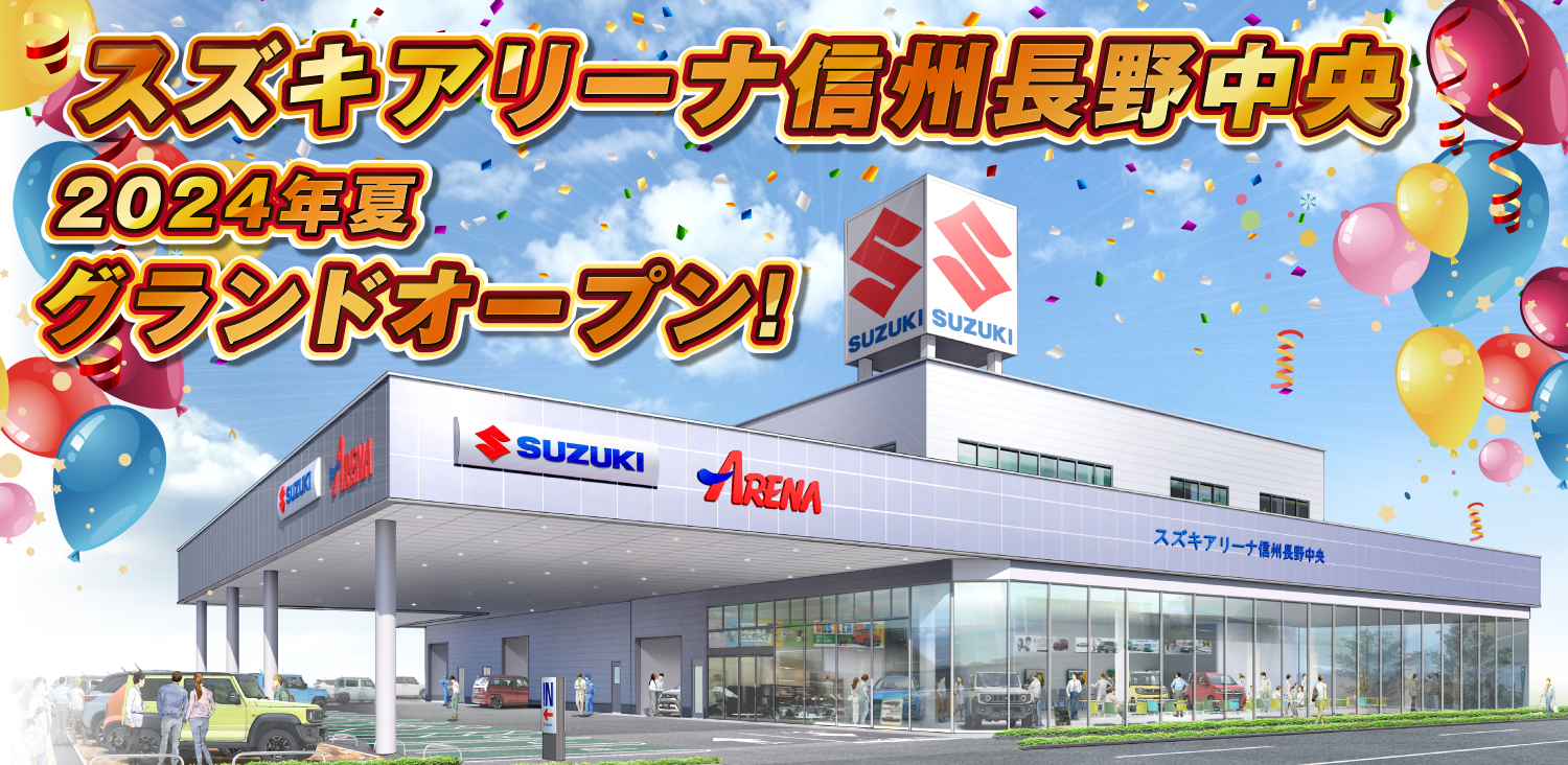 スズキアリーナ信州長野中央　2024年夏グランドオープン