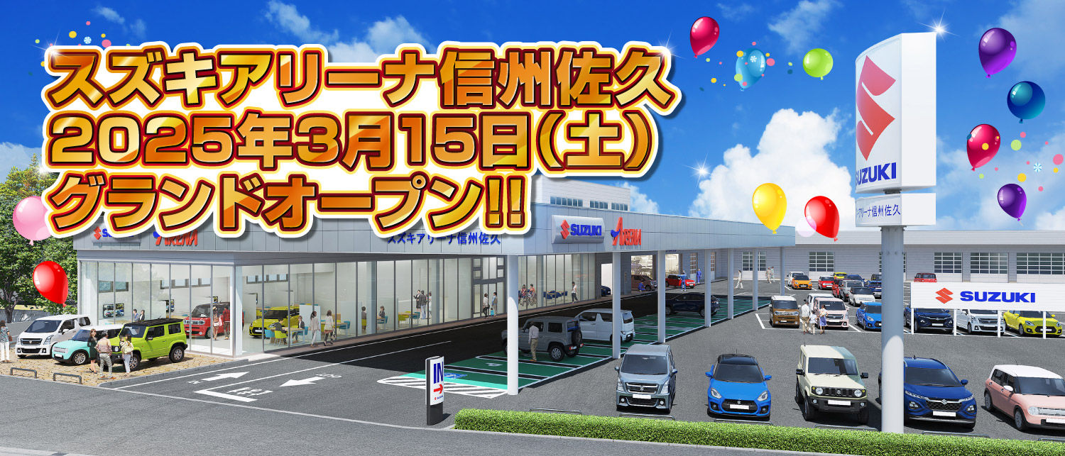 スズキアリーナ信州佐久　2025年3月15日（土）グランドオープン