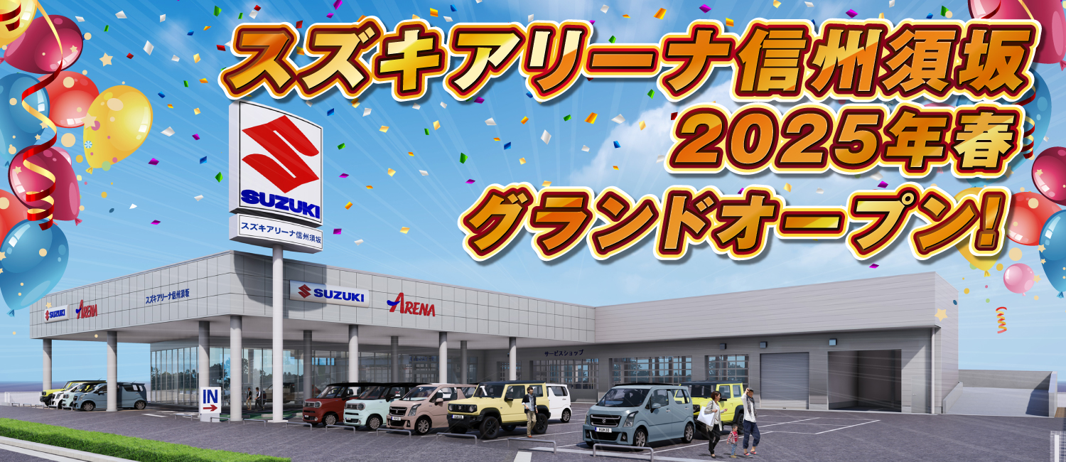 スズキアリーナ信州須坂　2025年春グランドオープン
