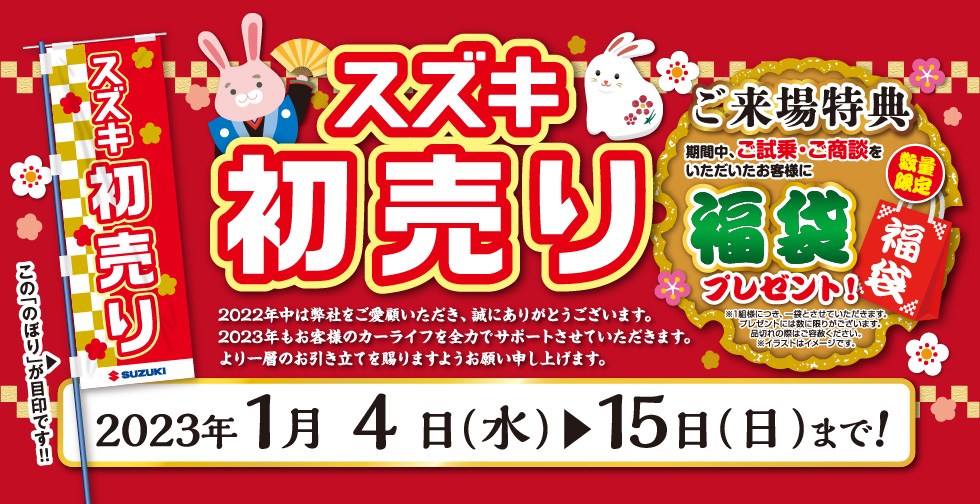 2023年1月　スズキ初売り