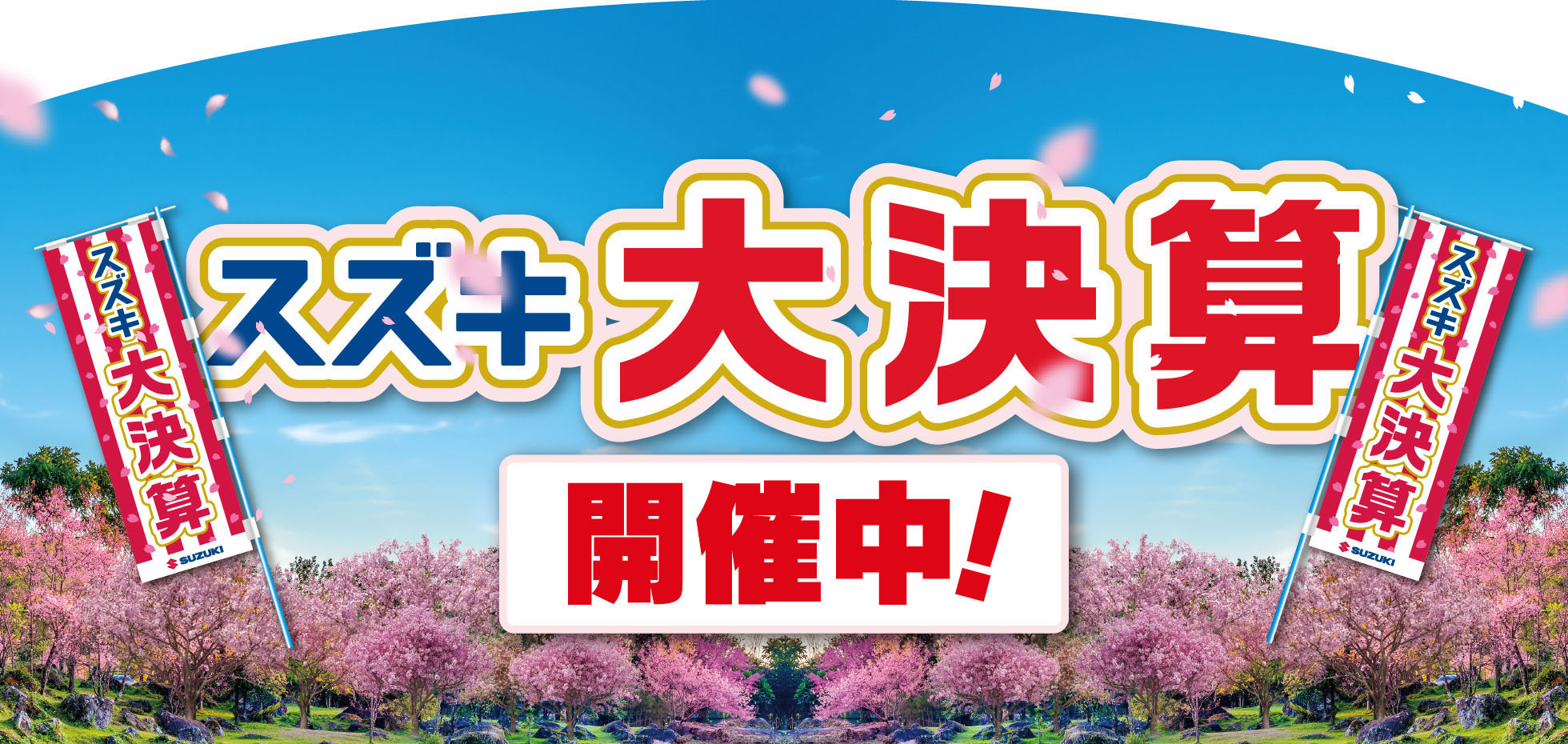 スズキ大決算 開催中！