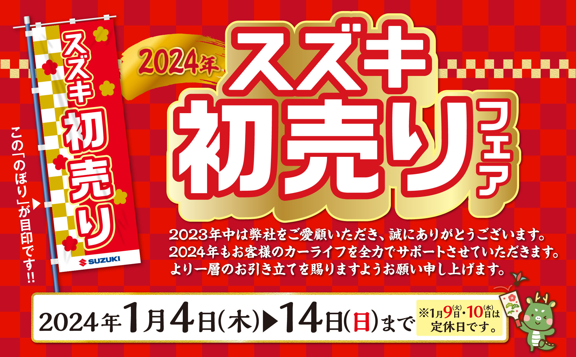 1/4-1/14　スズキ初売りフェア 開催中！