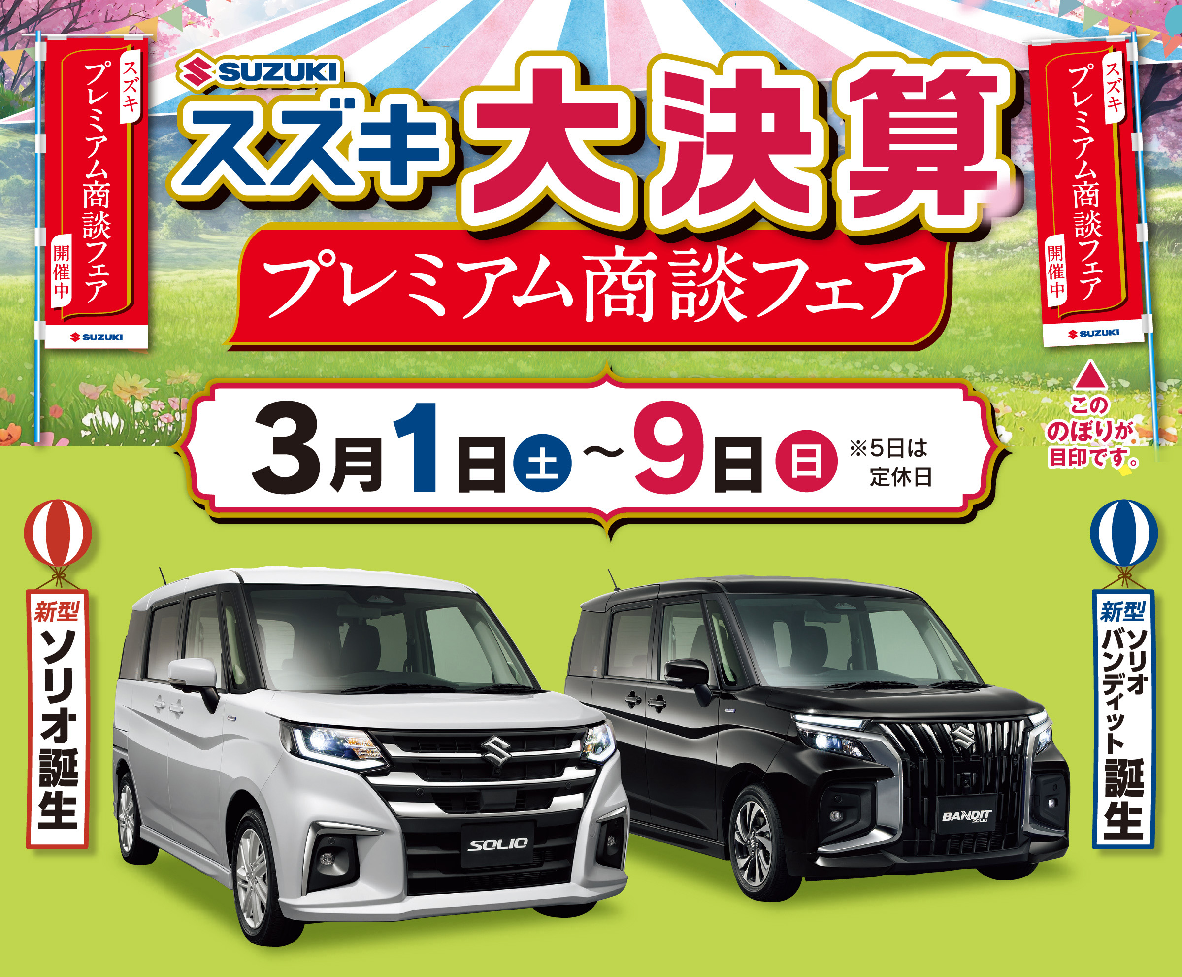 【週末限定】13,000円→11,800円 iri 2016-2020 ポスター 3/1-3/9 スズキ大決算プレミアム商談フェア｜株式会社スズキ自販長崎