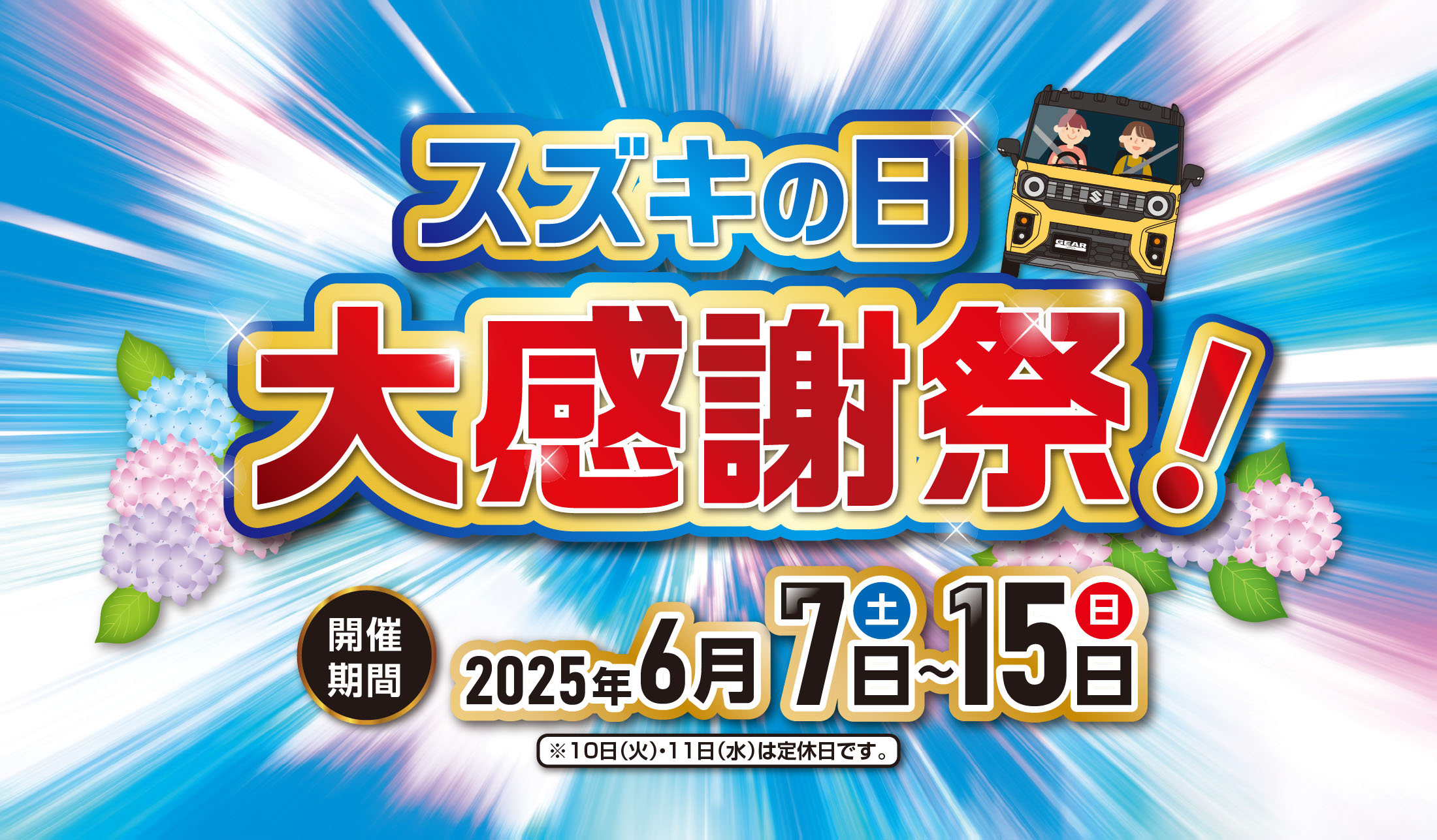 6/7-6/15 スズキの日大感謝祭｜株式会社スズキ自販長崎