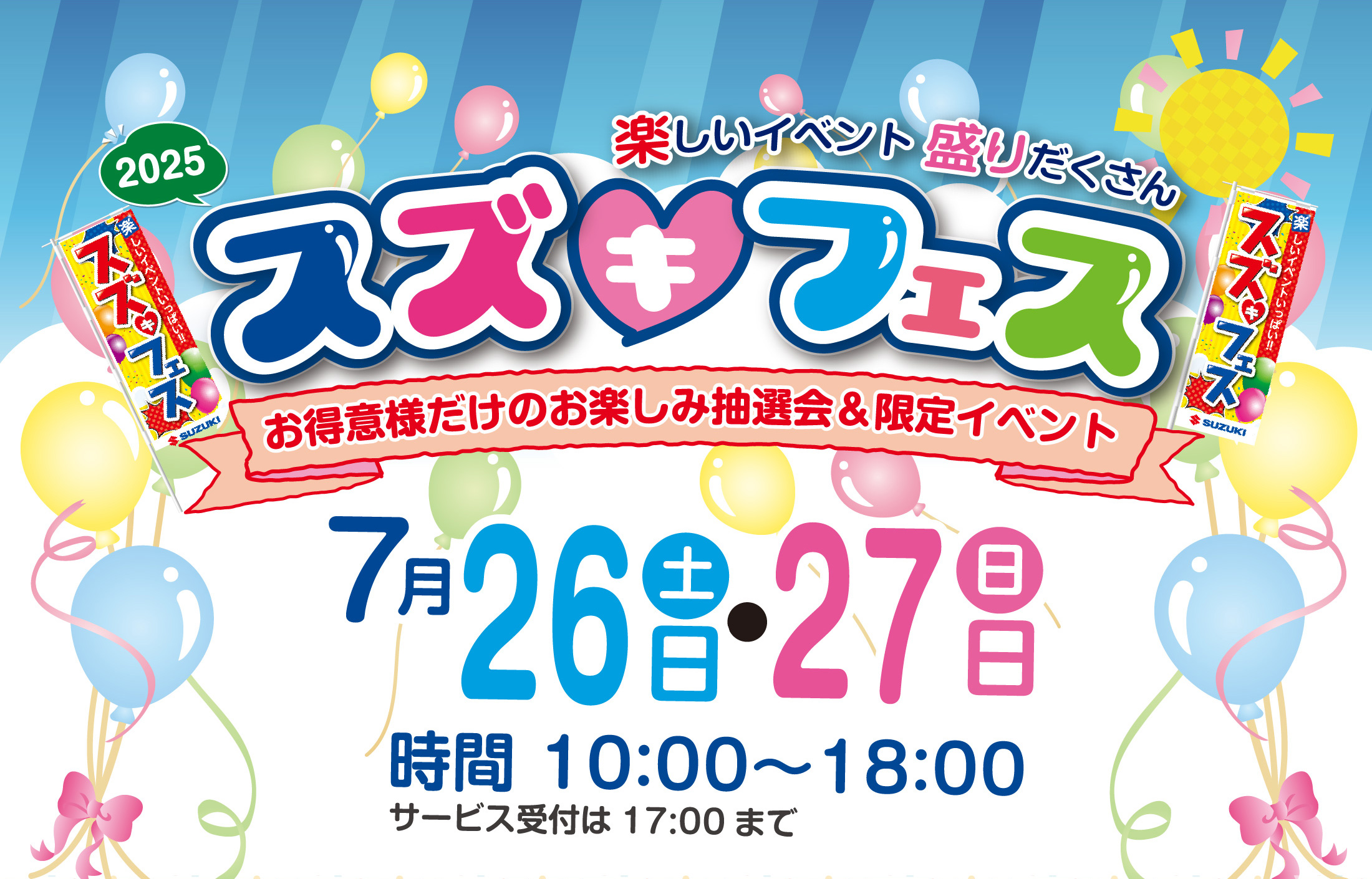 7/26-7/27 スズキフェス2025｜株式会社スズキ自販長崎