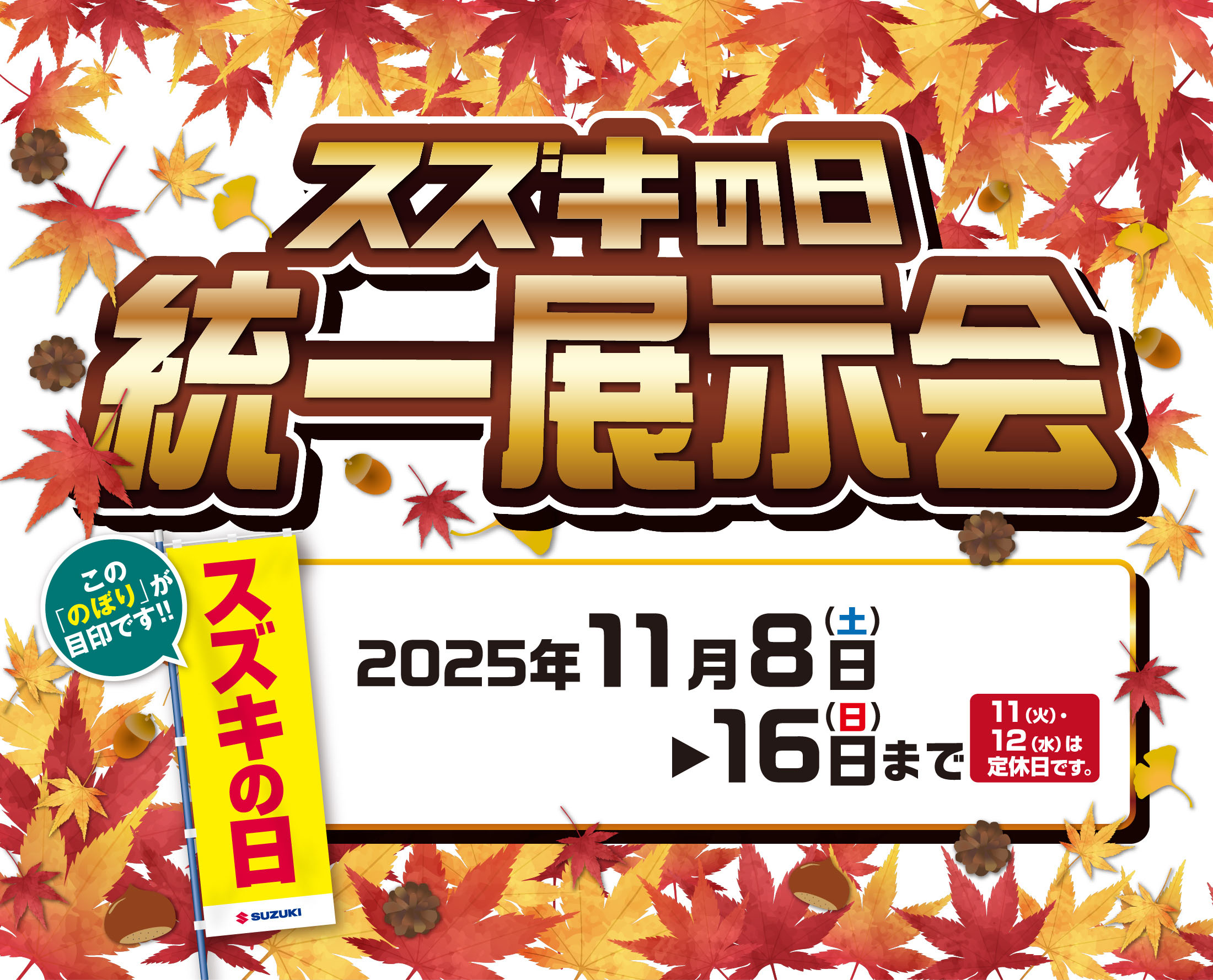 11/8-11/16 スズキの日 統一展示会｜株式会社スズキ自販長崎