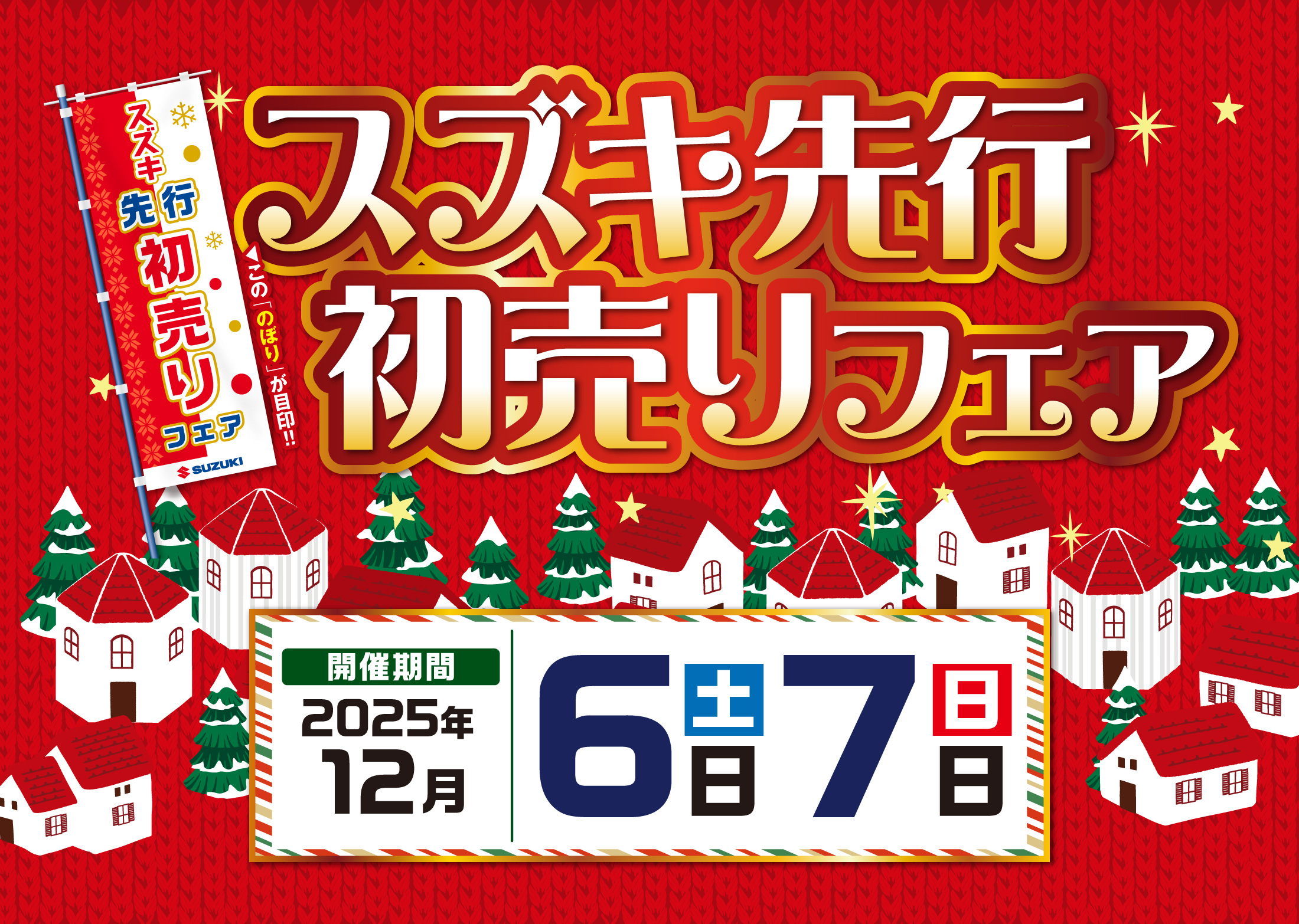 12/6-12/7 スズキ先行初売りフェア｜株式会社スズキ自販長崎