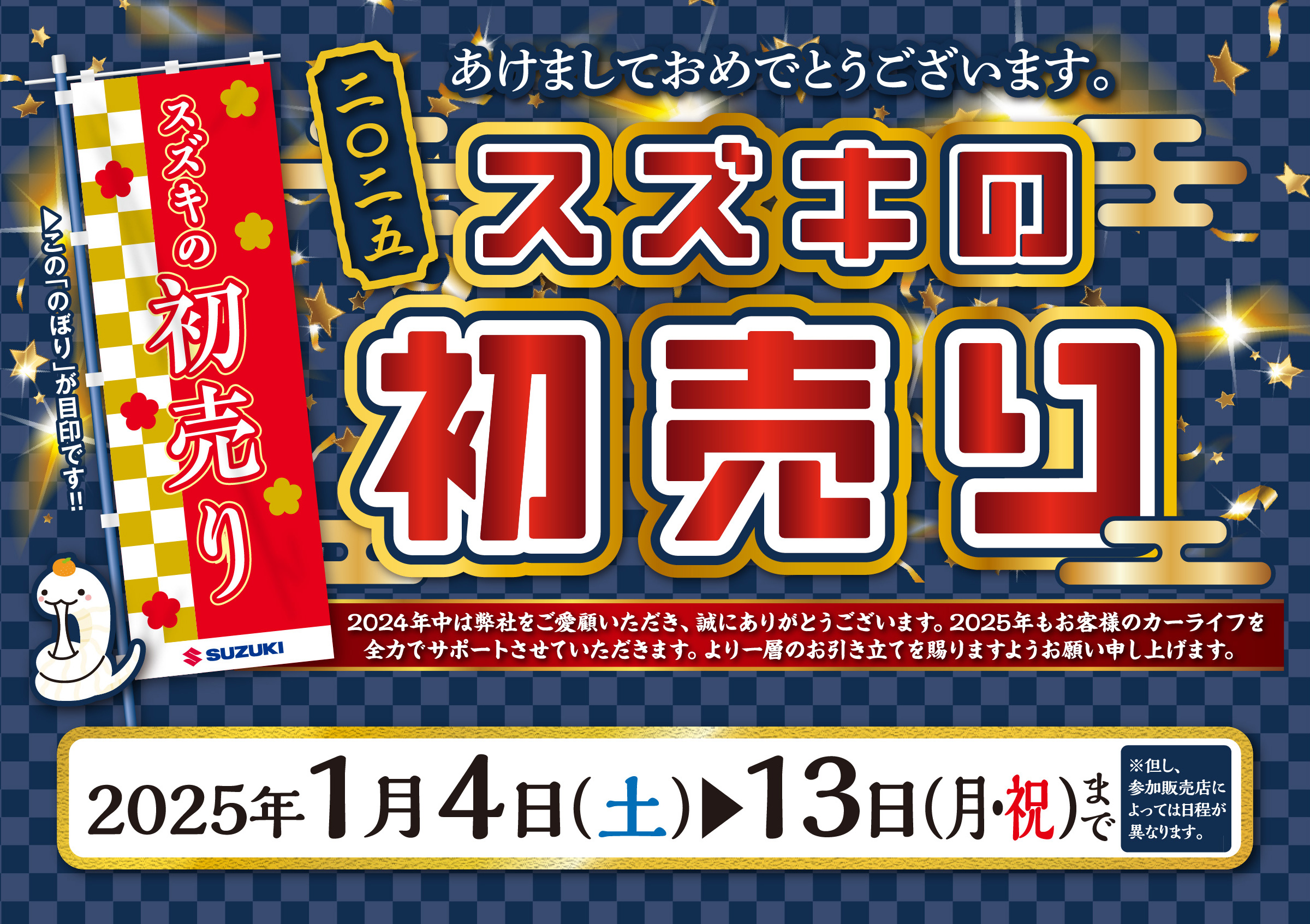 1/4-1/14 スズキ初売りフェア 開催中！｜株式会社スズキ自販長崎