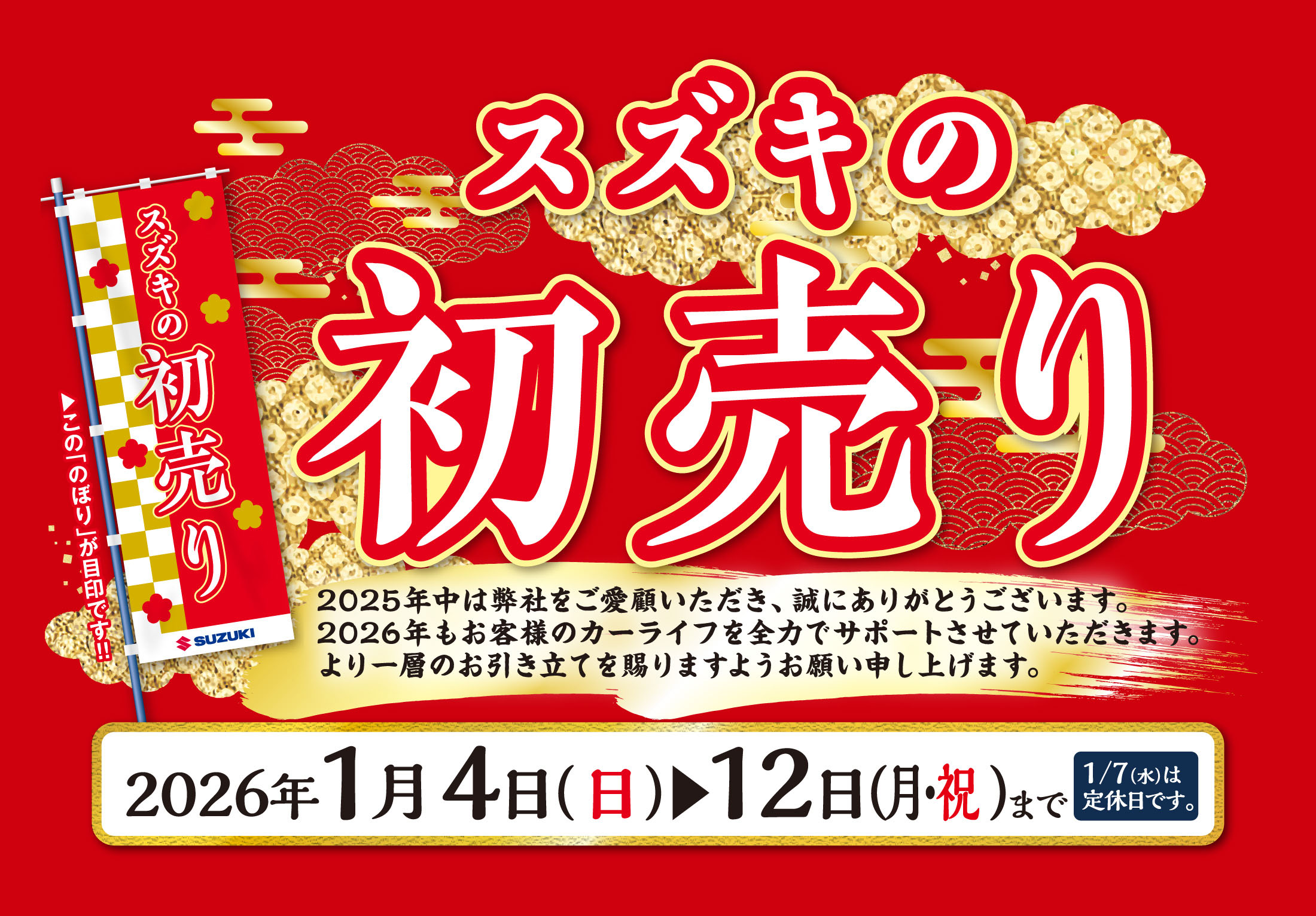 1/4-1/12 スズキの初売り｜株式会社スズキ自販長崎