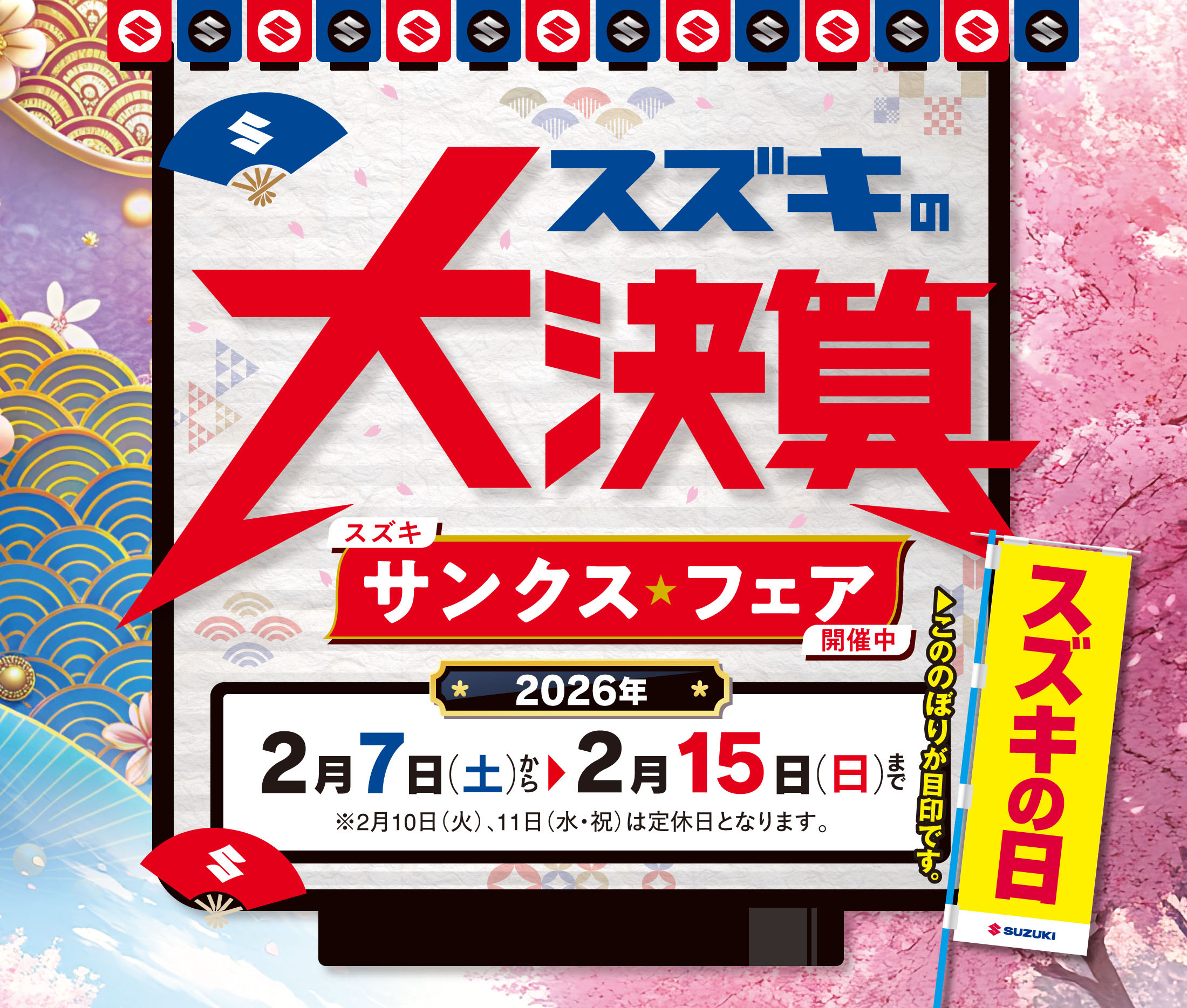 2/7-2/15 スズキの大決算サンクスフェア｜株式会社スズキ自販長崎