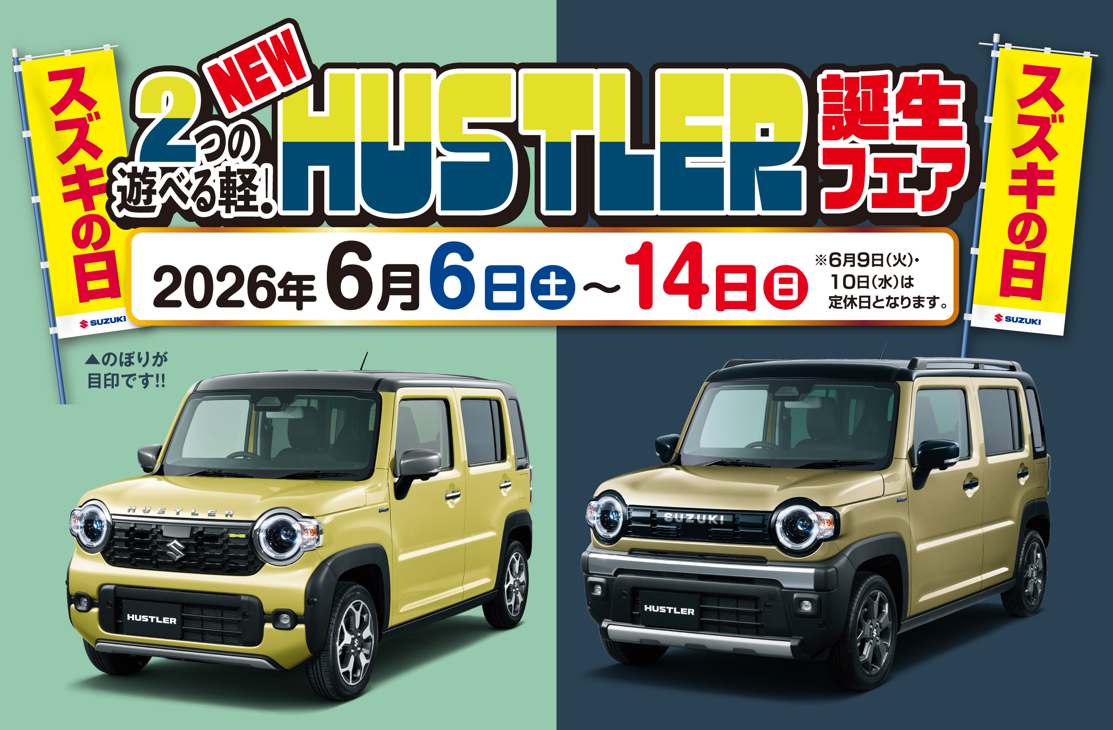 6/6-6/14　NEW HUSTLER誕生フェア