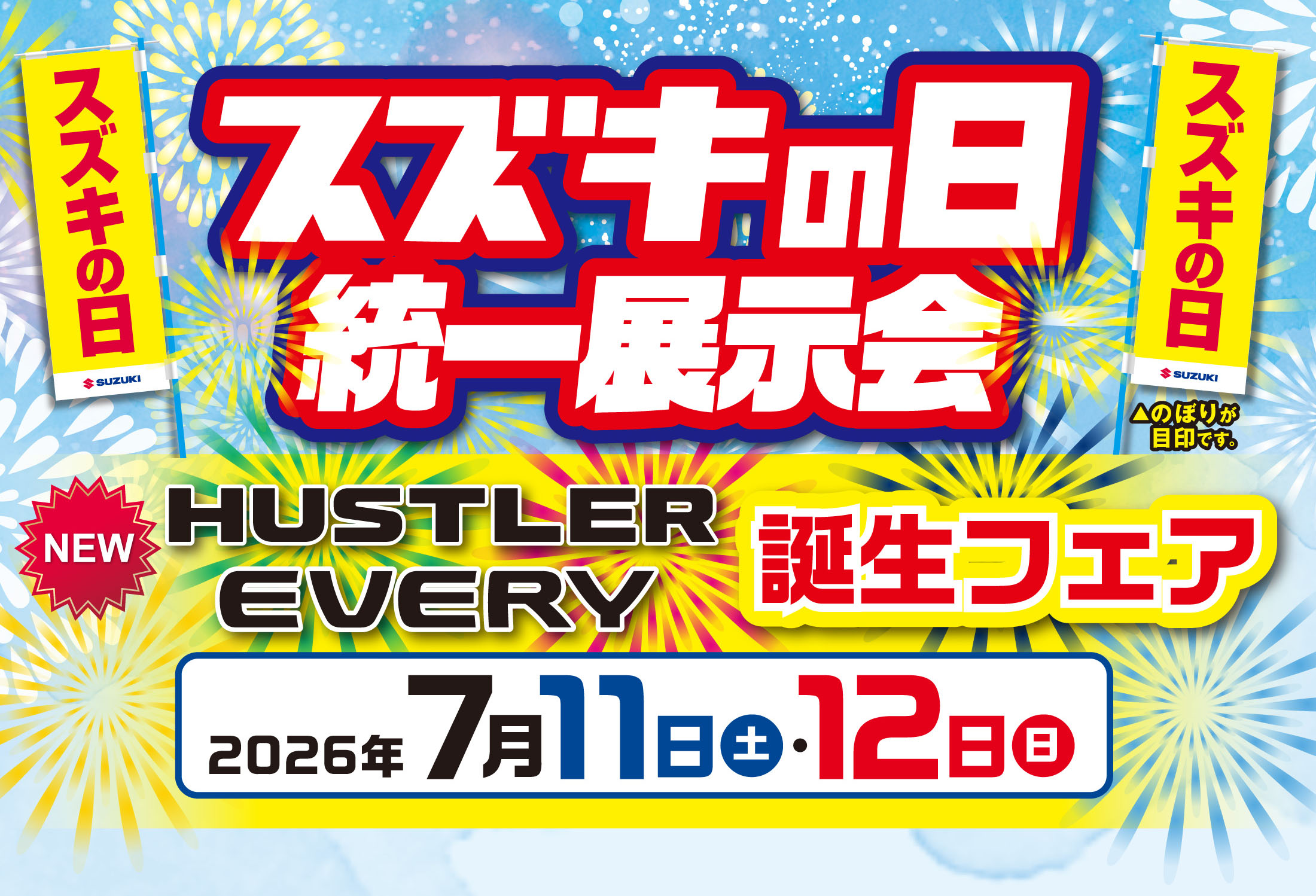 7/11-7/12　スズキの日　統一展示会