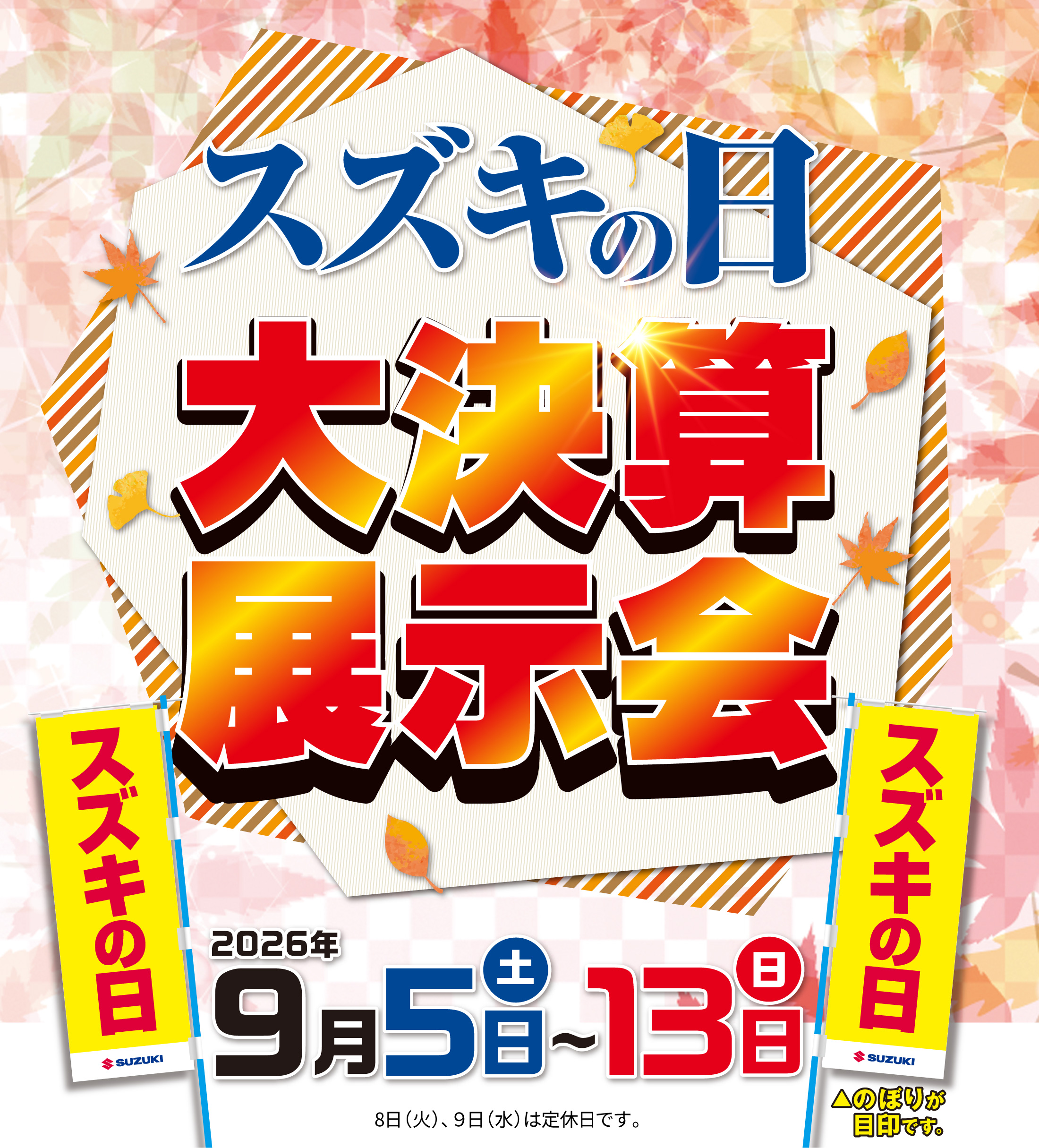 9/5-9/13　スズキの日大決算展示会
