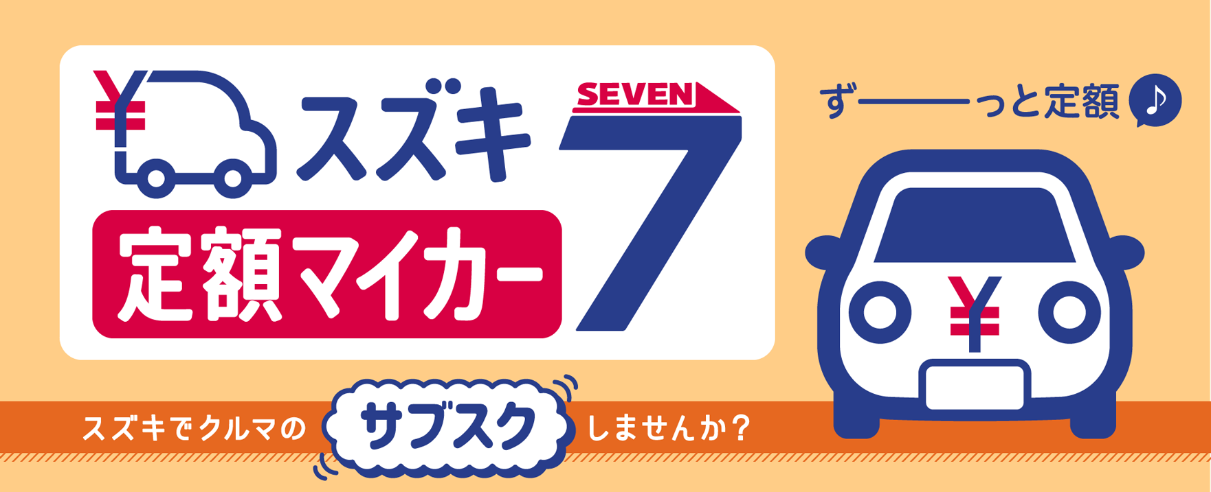 スズキ定額マイカー7　ずーっと定額　スズキでクルマのサブスクしませんか？