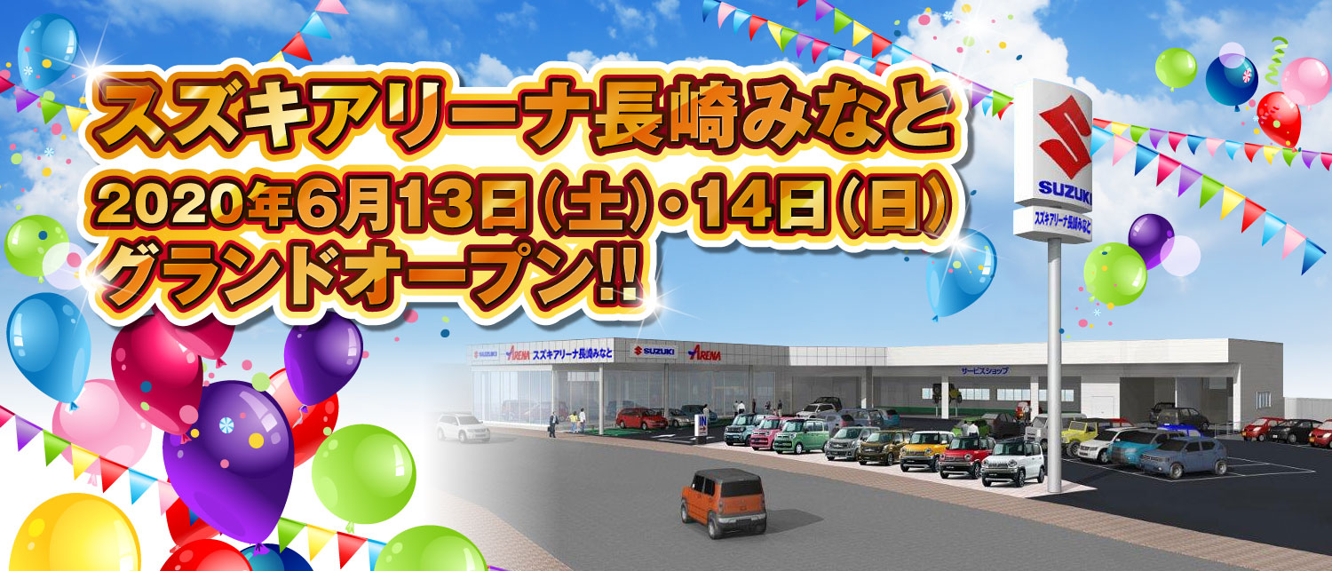 スズキアリーナ長崎みなとグランドオープン