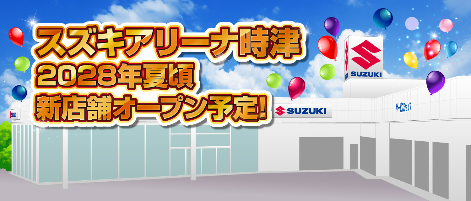 スズキアリーナ時津　新店舗オープン